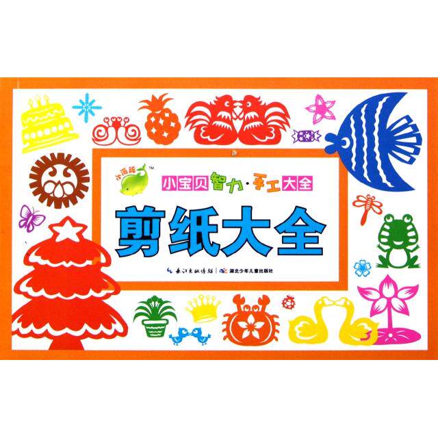 正版剪纸大全/小宝贝智力手工大全