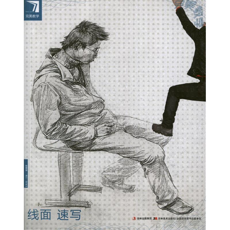 正版线面速写