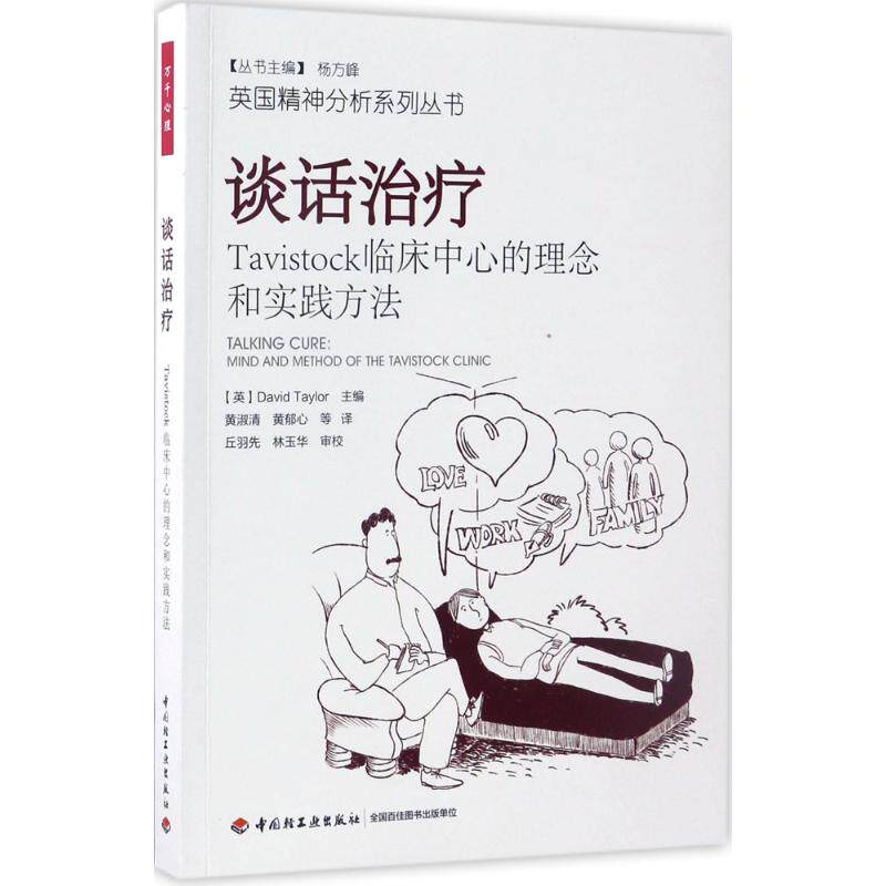 正版谈话治疗:TITOCK临床中心的理念和实践方法/万千心理