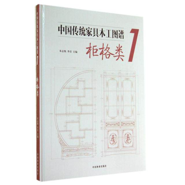 正版中传统具木工图谱(1柜格类)(精)