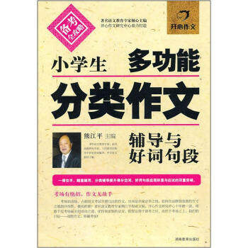 正版小学生多功能分类作文辅导与好词好句段