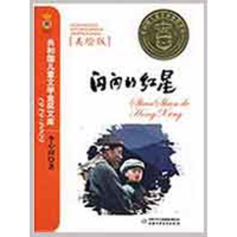 正版闪闪的红星/共和国儿童文学金奖文库