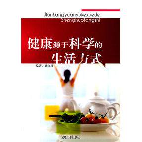 正版健康源于科学的生活方式