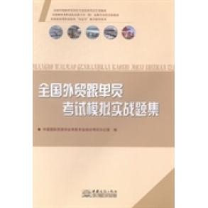 正版全国外贸跟单员模拟实战题集