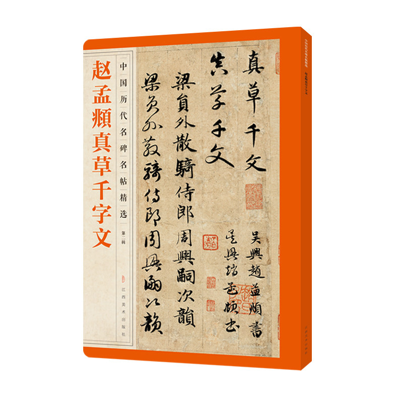 正版赵孟頫真草千字文
