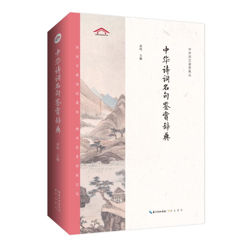 正版中华诗词名句鉴赏辞典