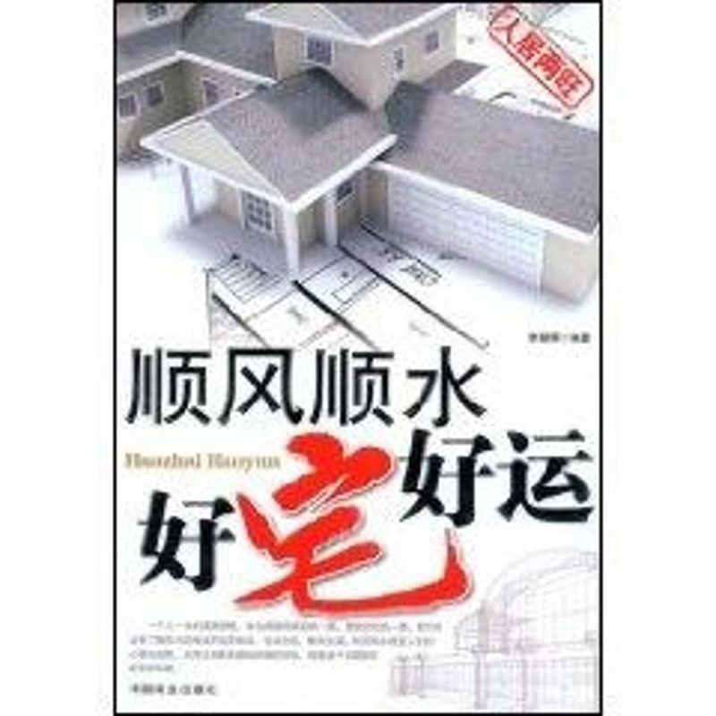 正版顺顺 好宅好运