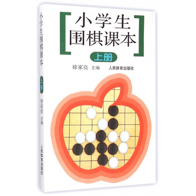 正版小学生围棋课本(上)