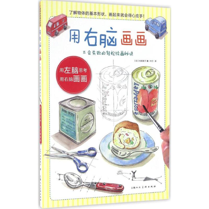 正版用右脑画画