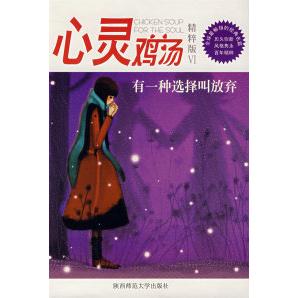 正版有一种选择叫放弃心灵鸡汤6(精粹版)