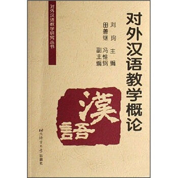 正版对外汉语教学研究丛书:对外汉语教学概论