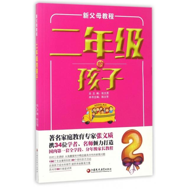 正版二年级的孩子(新父母教程)