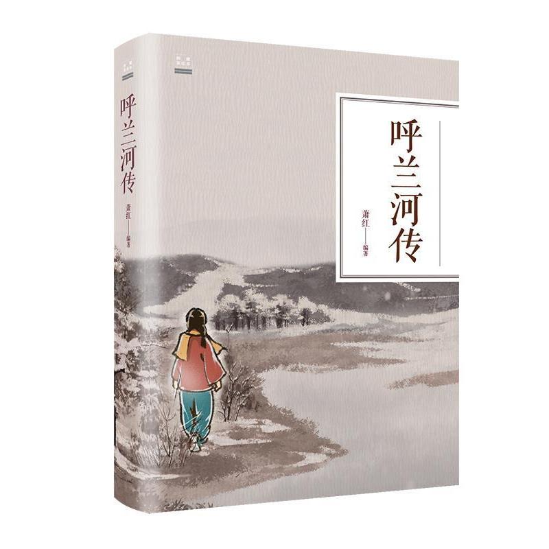 正版呼兰河传(纯美悦读·32开彩色精装)