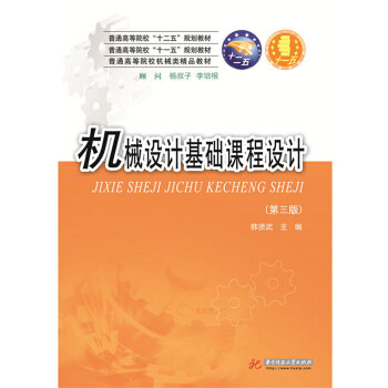 正版机械设计基础课程设计专著韩贤武主编jixieshejijichukechengsheji