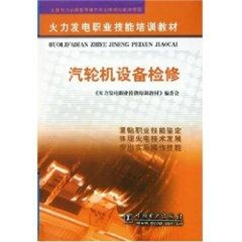 正版汽轮机设备检修//火力发电职业技能培训教材