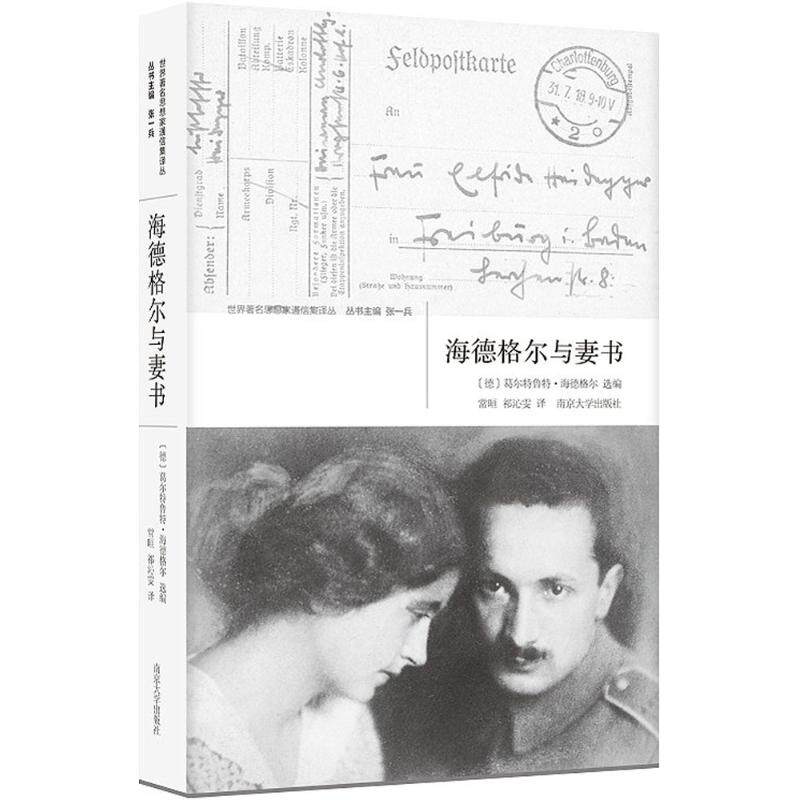 正版海德格尔与妻书