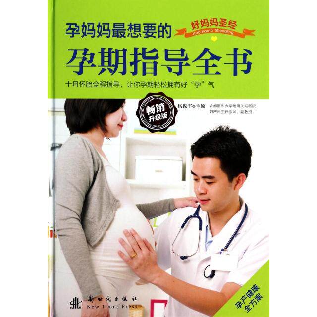 正版孕妈妈想要的孕期指导全书(升级版)(精)/好妈妈