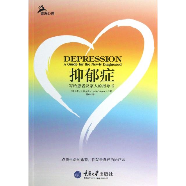 正版抑郁症(写给患者及家人的指导书)