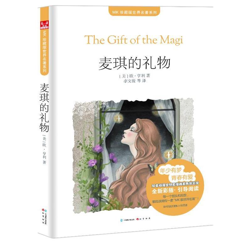 正版麦琪的礼物（欧亨利短篇小说选）（MK名著第三辑)