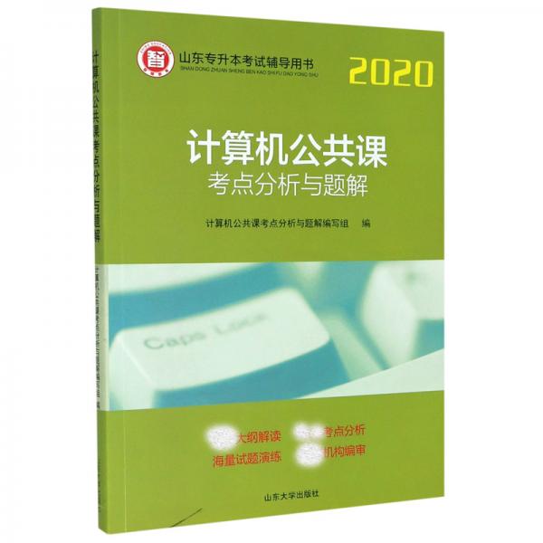正版计算机公共课考点分析与题解/2020山东专升本辅导用书