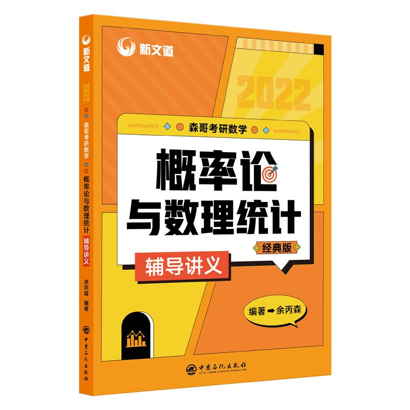 正版森哥考研数学概率论与数理统计辅导讲义 2024