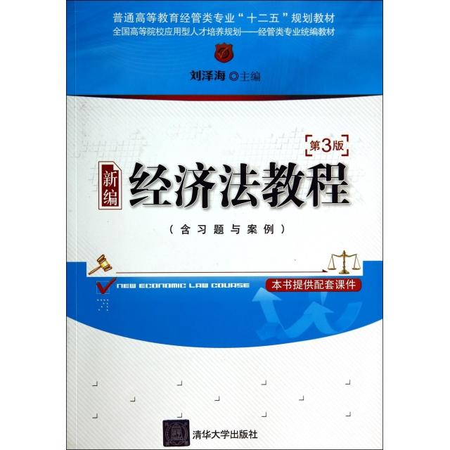 正版新编经济法教程(第3版普通高等教育经管类专业十二五规划教材)