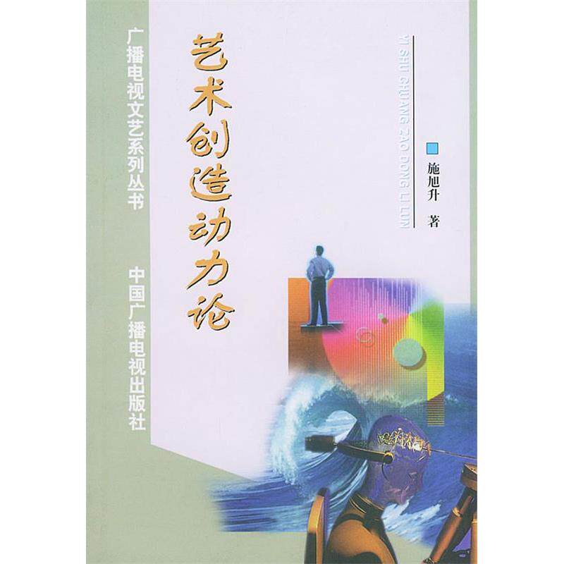 正版艺术创造动力论——广播电视文艺系列丛书