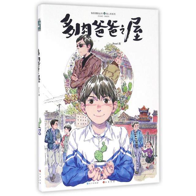 正版多肉爸爸之屋/绘心坊系列/知音漫客丛书
