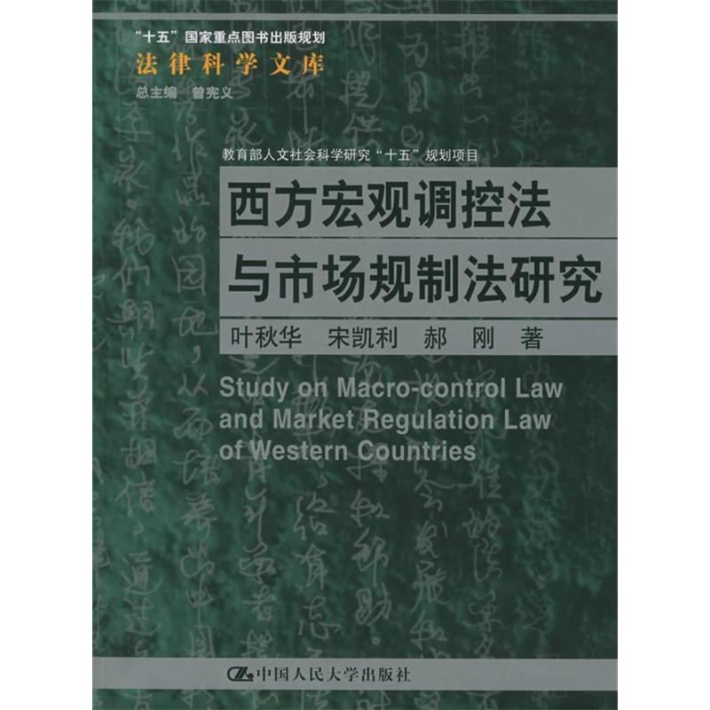 正版西方宏观调控法与市场规制法研究——“十五”重点图书出版规则