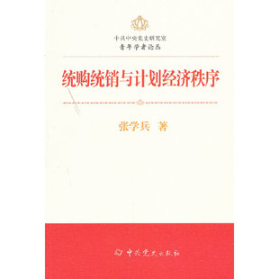 统购统销与计划经济秩序正版