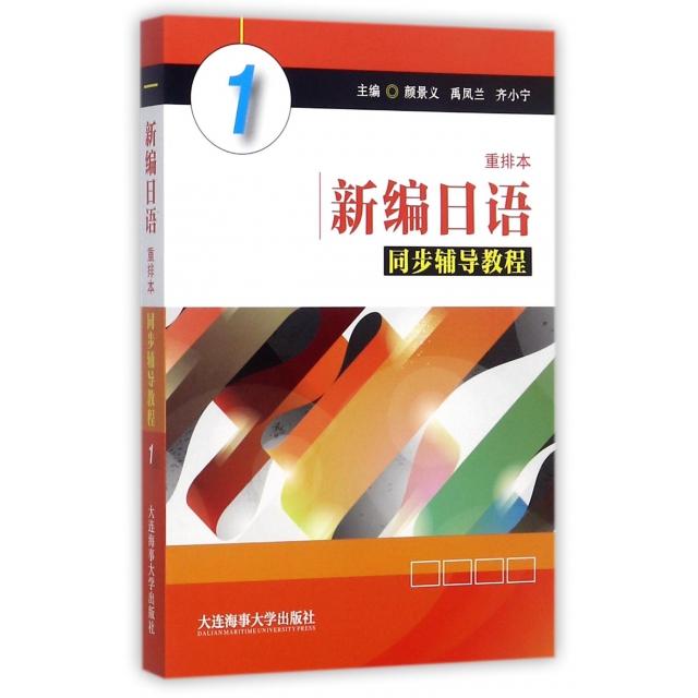 正版新编日语同步辅导教程(1)
