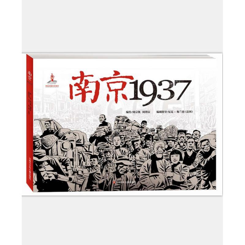 正版南京1937(纪念版)