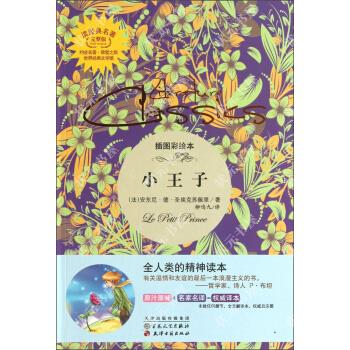 正版小王子-插图彩绘本-完整版