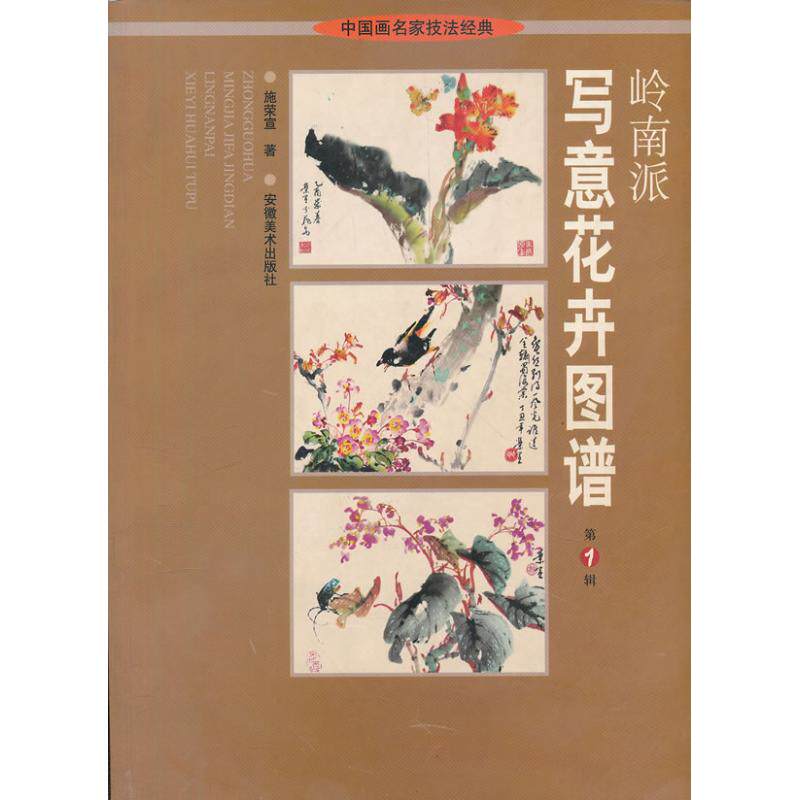 正版岭南派写意花卉图谱(1)