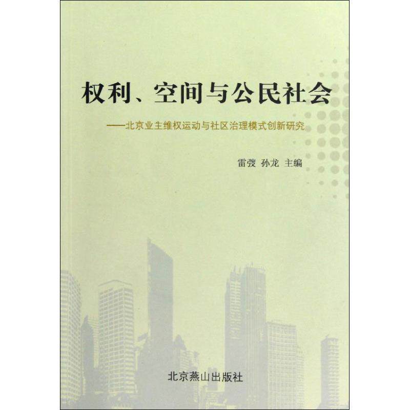 正版权利、空间与公民社会:北京业主维权运动与社区治理模式创新研究