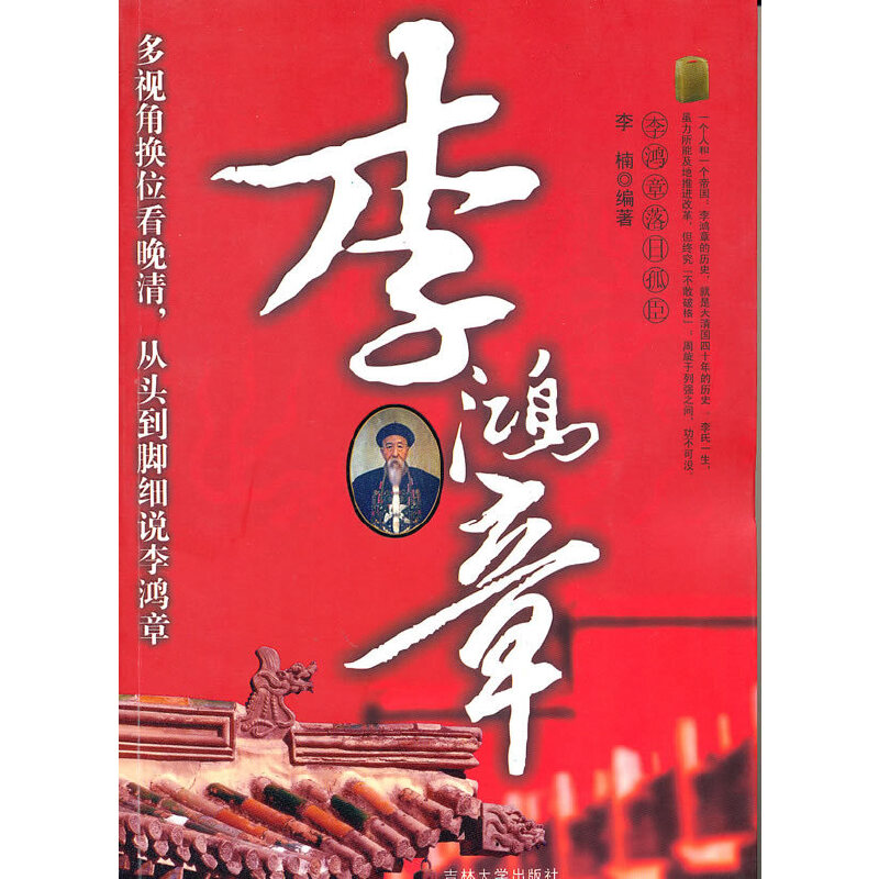 正版落日孤臣李鸿章