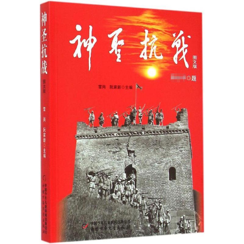 正版神圣抗战(图文版)