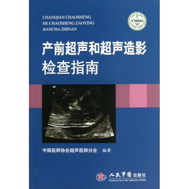 正版产前超声和超声造影检查指南