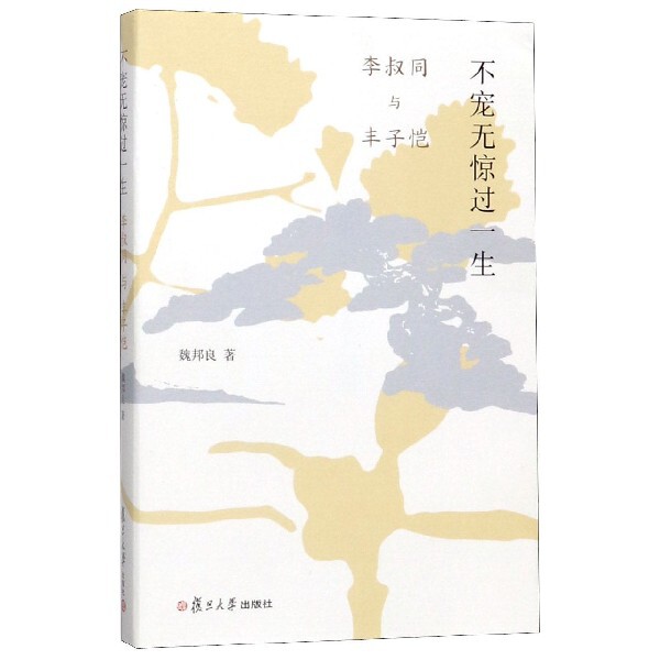正版不宠无惊过一生(李叔同与丰子恺)