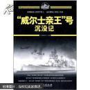 正版海战大观:“威尔士亲王”号沉没记