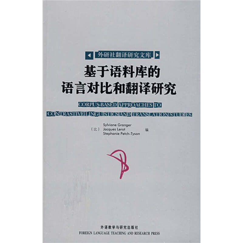 正版基于语料库的语言对比和翻译研究