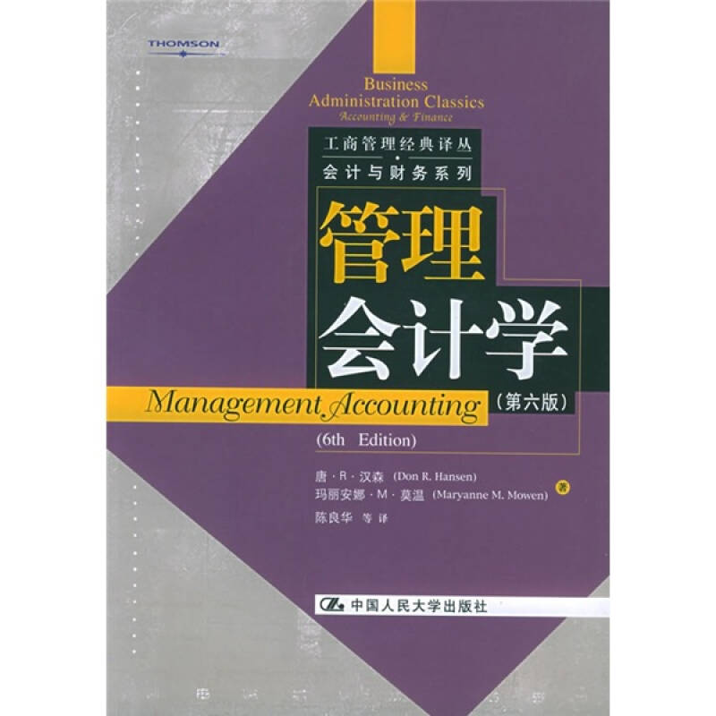 正版管理会计学(第6版)/会计与财务系列/工商管理经典译丛(工商管理经典译丛)