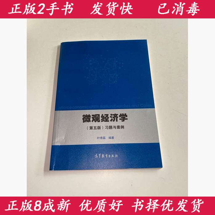 正版微观经济学第五5版习题与案例 叶德磊 高等教育出版社