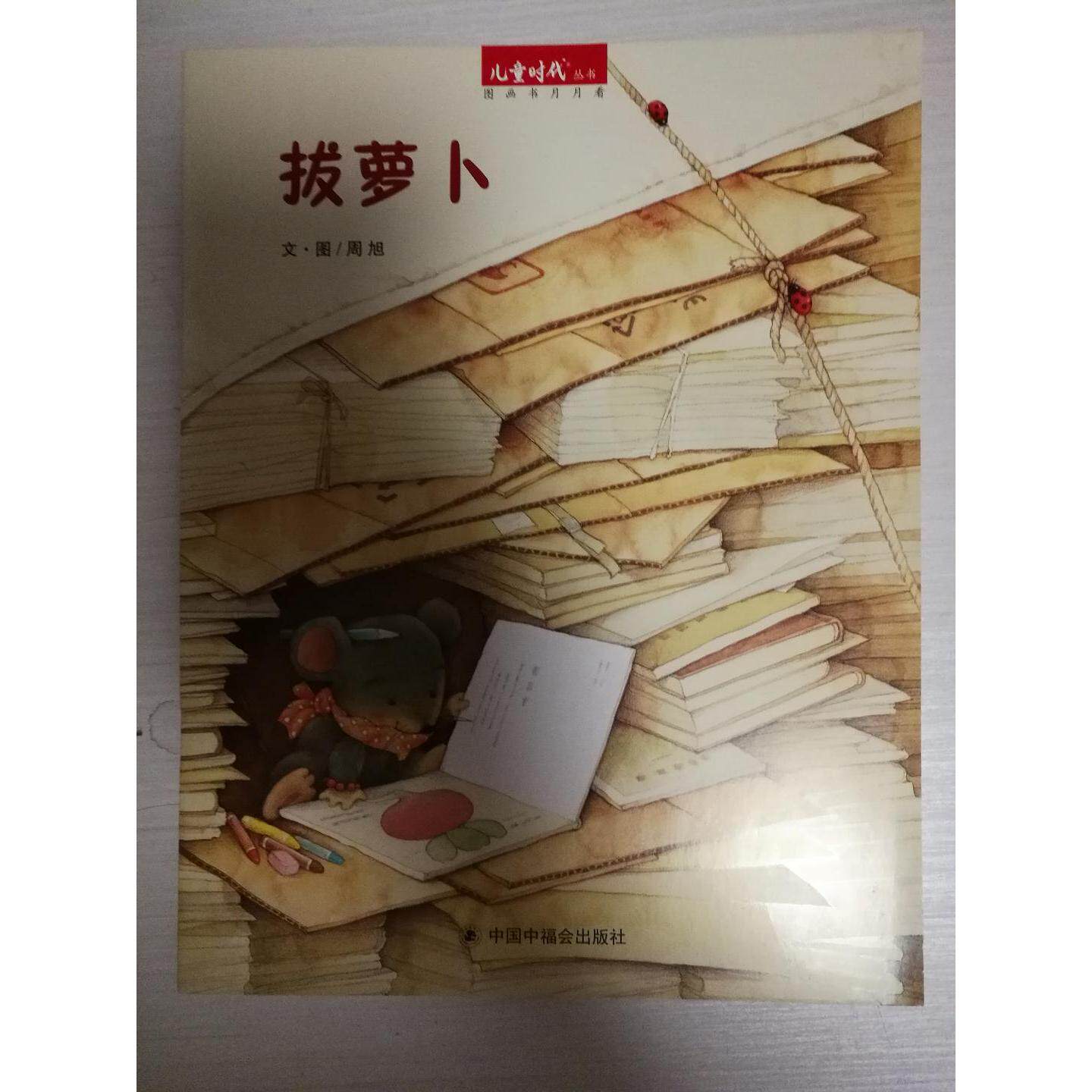 正版儿童时代丛书·图画书月月看:拔萝卜