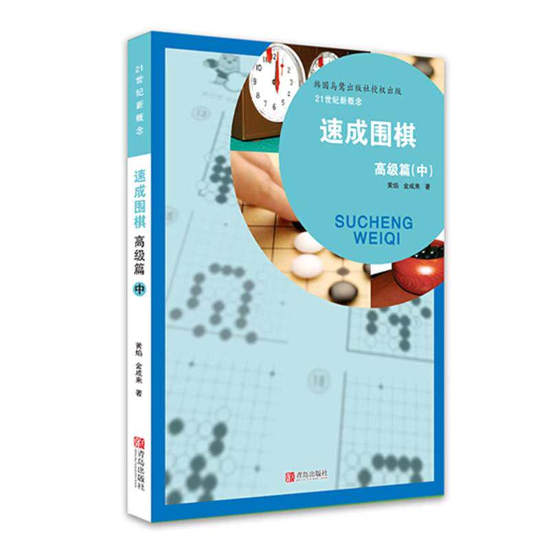 正版速成围棋中/高级篇