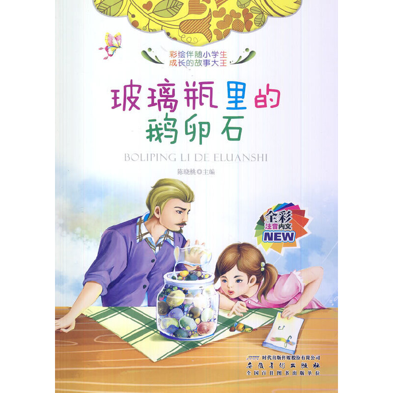 正版彩绘伴随小学生成长的故事大王[注音]:玻璃瓶里的鹅卵石