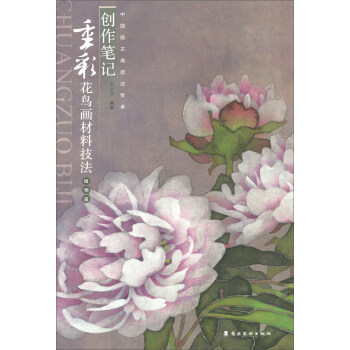 正版创作笔记 重彩花鸟画材料技法 植物篇