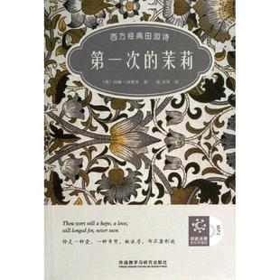 次的茉莉 ：西方经典田园诗（汉英对照）正版