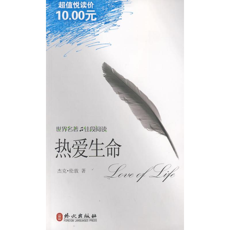正版热爱生命:英文