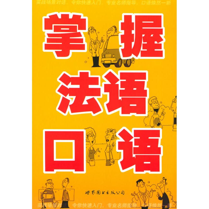 正版掌握法语口语、